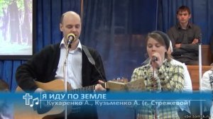 Кухаренко А., Кузьменко А. (г. Стрежевой) - Я иду по земле (Пение)
