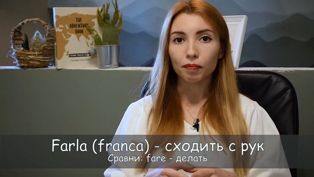 САМЫЕ УПОТРЕБЛЯЕМЫЕ ГЛАГОЛЫ С ЧАСТИЦАМИ В ИТАЛЬЯНСКОМ (ЧАСТЬ 1)  | VERBI CON LE PARTICELLE
