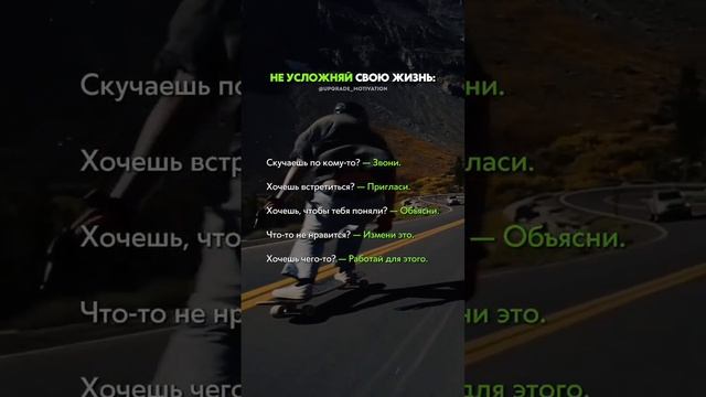 Жизнь проста, не усложняйте её ☝? смотреть онлайн