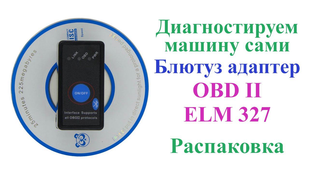 Самостоятельно диагностируем свою машину. Блютуз адаптер OBD2. смотреть онлайн