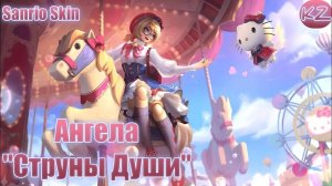 ОБЛИК SANRIO | АНГЕЛА «СТРУНЫ ДУШИ» | MOBILE LEGENDS