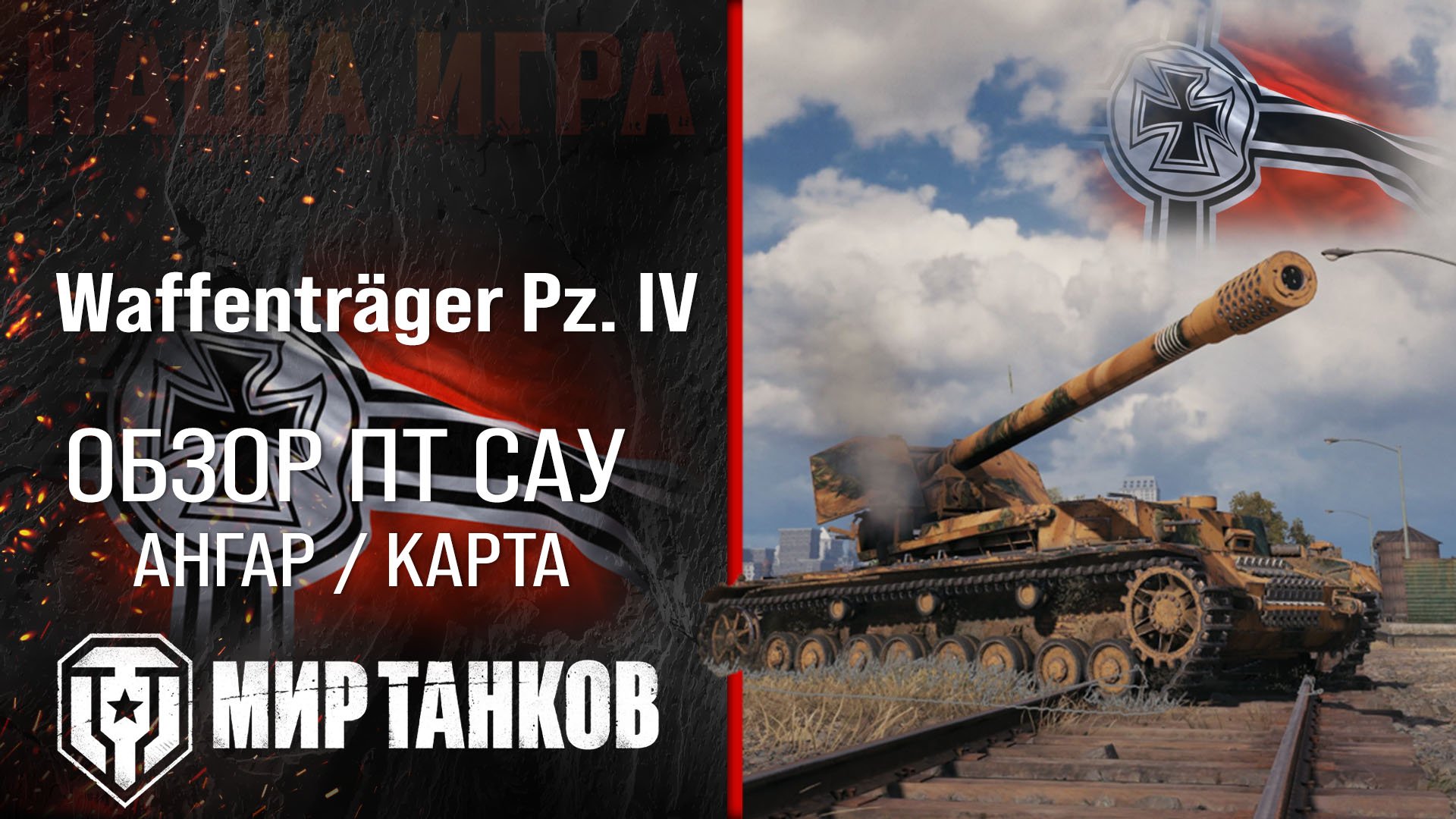 WT auf Pz. IV обзор ПТ САУ Германии | броня Waffenträger auf Pz. IV оборудование | гайд Вафля перки смотреть онлайн