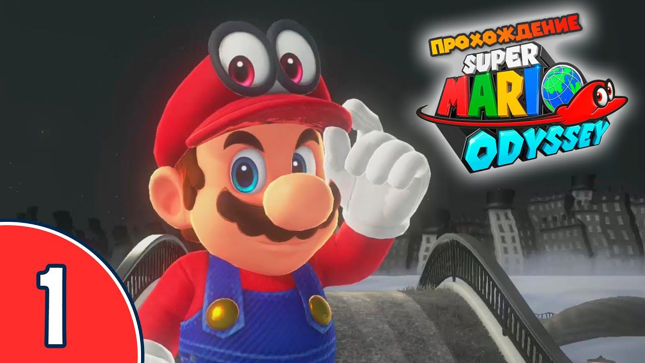 [01/??] Прохождение Super Mario Odyssey (Nintendo Switch): «Шляпное царство»