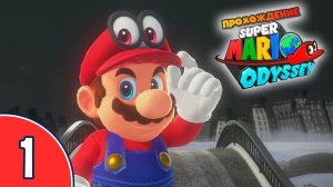 [01/??] Прохождение Super Mario Odyssey (Nintendo Switch): «Шляпное царство»