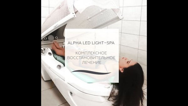Эксклюзивная методика оздоровления с использованием СПА-капсулы Alpha Led Light–Spa от Sybaritic