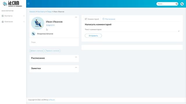 id:CRM Контакты и Компании — бесплатная CRM смотреть онлайн