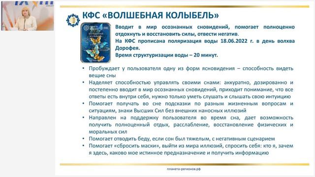 Лузгинова С.В. «КФС «ВОЛШЕБНАЯ КОЛЫБЕЛЬ» и гармонизация сна. Ч.1» 06.10.22 смотреть онлайн