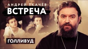 ВСТРЕЧА. ПРОТОИЕРЕЙ АНДРЕЙ ТКАЧЕВ. ГОЛЛИВУД