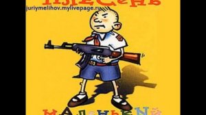 Красная Плесень   Маленький Мальчик