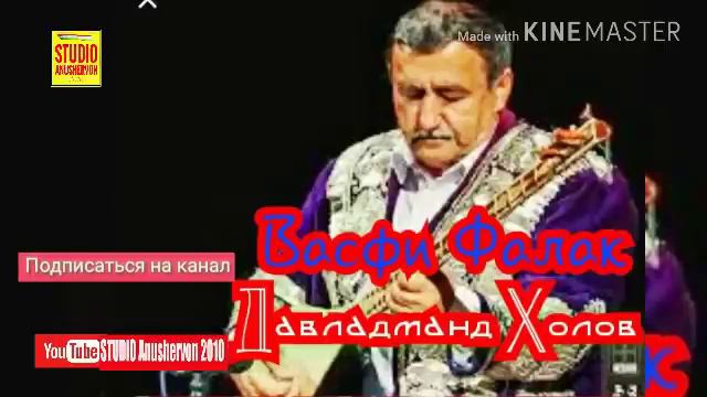 Давладманд Холов "Васфи Фалак" Davladmand Kholov "Vasfi Falak" смотреть онлайн
