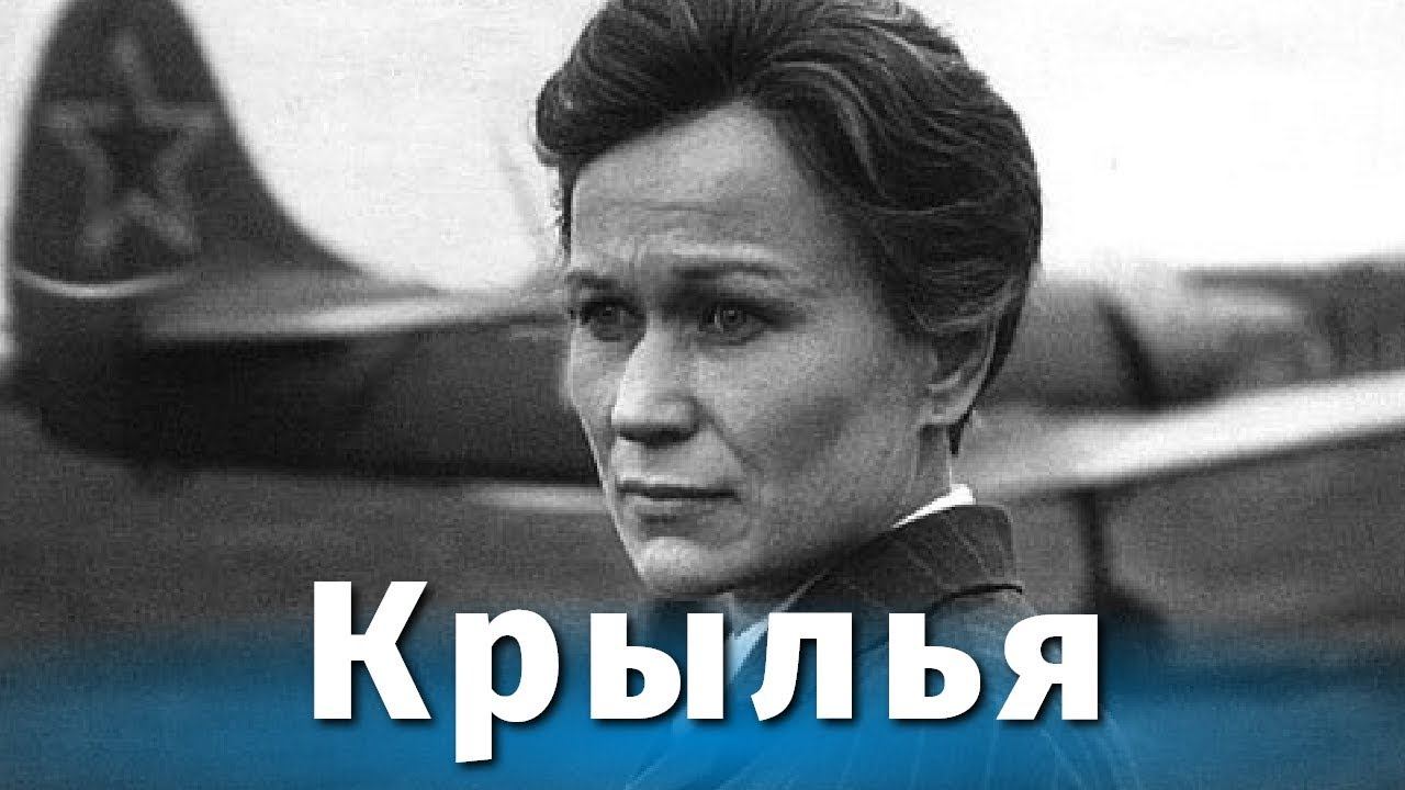 Крылья (драма, реж. Лариса Шепитько, 1966 г.) смотреть онлайн