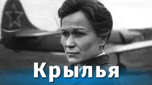Крылья (драма, реж. Лариса Шепитько, 1966 г.)