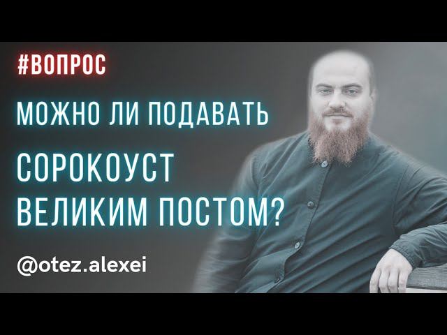 Что такое сорокоуст? Совершается ли эта треба Великим постом? #великийпост #пост смотреть онлайн