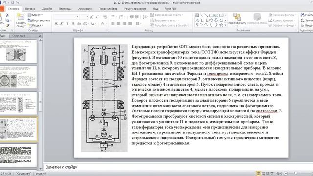 Бак_«Теплоэнергетика»_5_«Электрические Станции и ПС»_Изм.тр-ры. ТТ. Опт-электрон изм тр-ры. ТН»_Лек смотреть онлайн