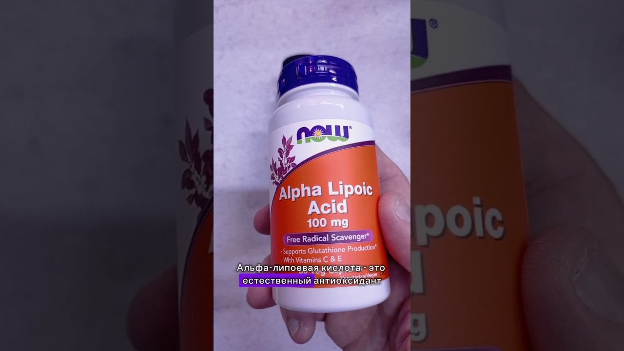 Альфа липоевая кислота 600 100мг Для чего нужна Инструкция по применению Купить. Цена. Как принимать смотреть онлайн