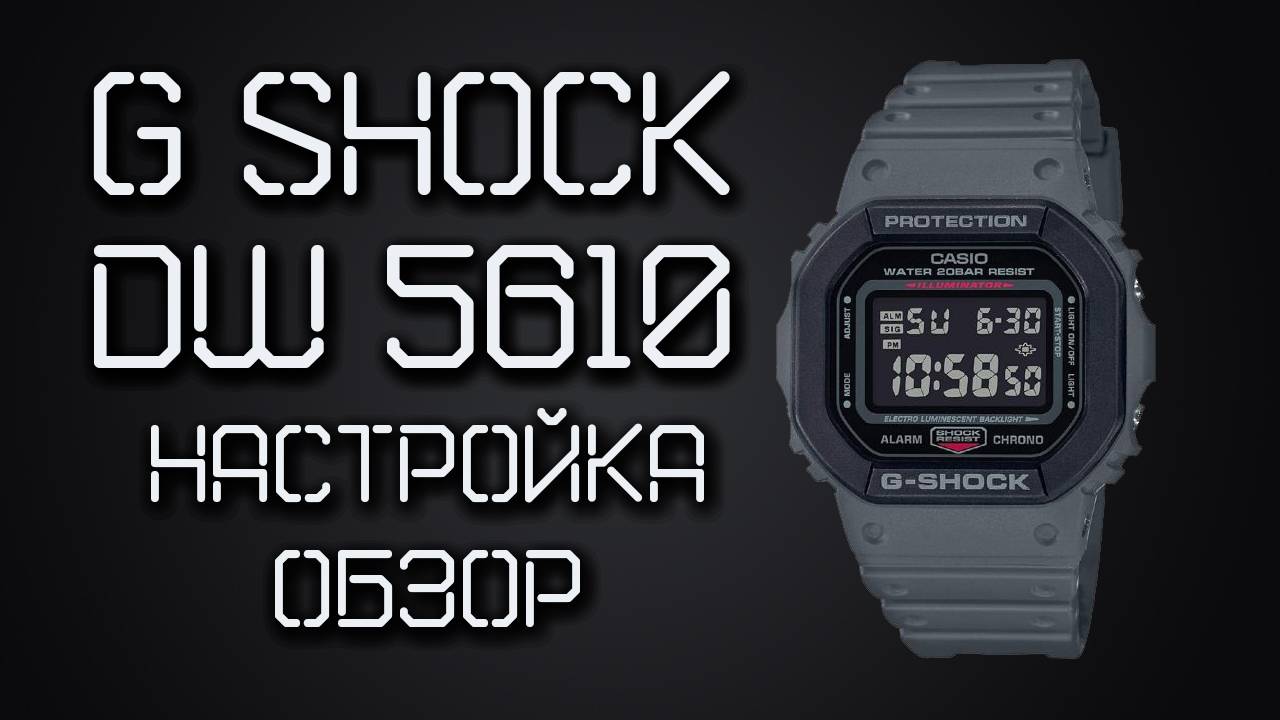Часы Casio G-Shock DW-5610 SU-8DR / НАСТРОЙКА, ОБЗОР, ФУНКЦИИ смотреть онлайн