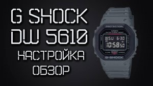 Часы Casio G-Shock DW-5610 SU-8DR / НАСТРОЙКА, ОБЗОР, ФУНКЦИИ