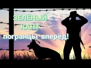 ПЕСНЯ НАСТОЯЩИХ ПОГРАНИЧНИКОВ: «Зелёный кант» гр. «Пограничный остров».