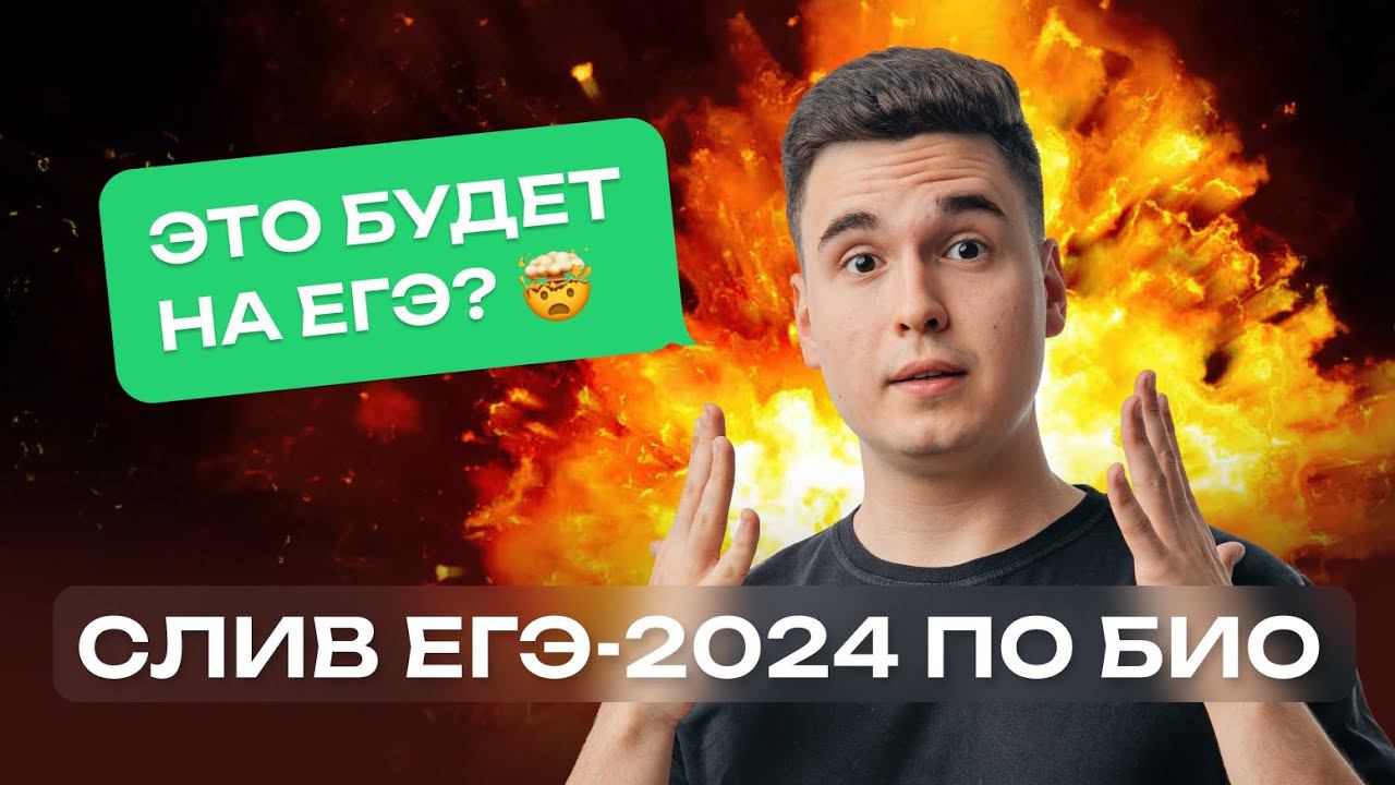 Эти задания БУДУТ на ЕГЭ-2024 по БИОЛОГИИ! | Прогноз от NeoFamily смотреть онлайн