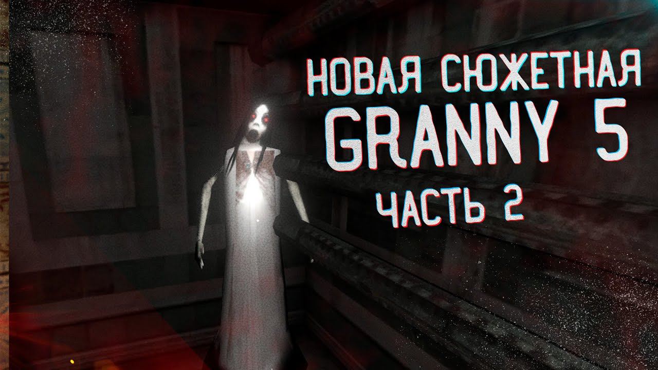 МНОГО КОНТЕНТА | Granny 5 | Часть 2