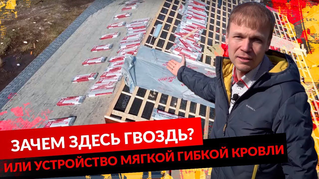 ЗАЧЕМ ЗДЕСЬ ГВОЗДЬ ИЛИ УСТРОЙСТВО МЯГКОЙ ГИБКОЙ КРОВЛИ. смотреть онлайн