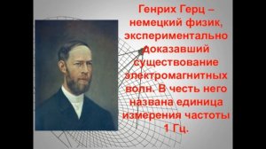 История  изобретения радио. Часть 1. Открытие радиоволн. Изобретение радиоприемника А.С. Поповым