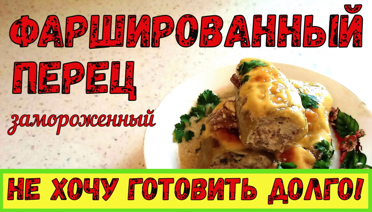 ХОЧУ БЫСТРЫЙ УЖИН! Замороженный ФАРШИРОВАННЫЙ ПЕРЕЦ. Как вкусно и быстро приготовить? смотреть онлайн