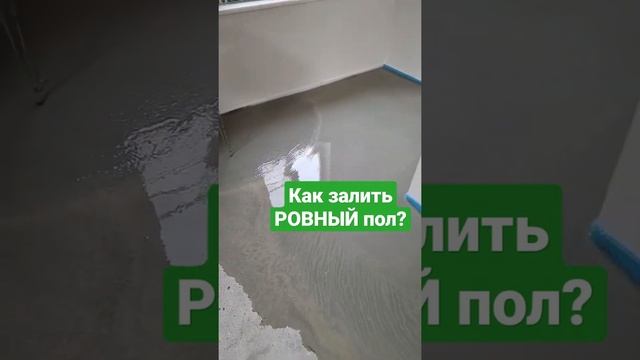 Как выровнять полы? Наливной пол по маякам! смотреть онлайн