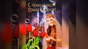 Ураза Байрам  Музыкальное поздравление.