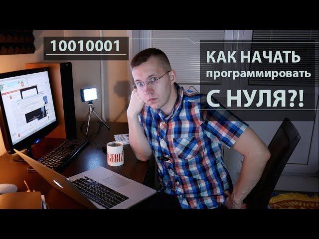 КАК стать программистом?! Программирование С НУЛЯ для чайников! смотреть онлайн