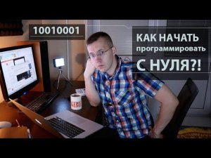 КАК стать программистом?! Программирование С НУЛЯ для чайников!