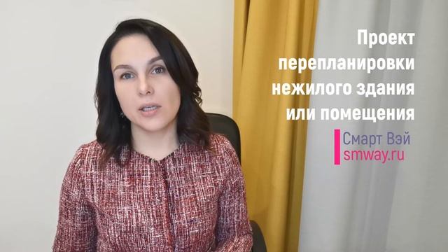 Проект перепланировки нежилого здания или помещения смотреть онлайн