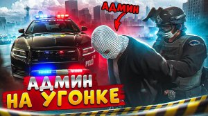 АДМИН ВОЗИТ УГОНКИ И ОТКИДЫВАЕТ НОНРП ГОСНИКОВ В ДЕМОРГАН В ГТА 5 РП