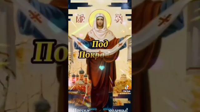 Дорогие друзья, Подписчики поздравляю вас с Праздником с Покровом Пресвятой Богородицы 🌷🌷🌷 смотреть онлайн