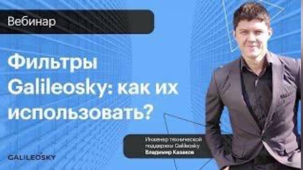 Фильтры Galileosky: как их использовать? смотреть онлайн