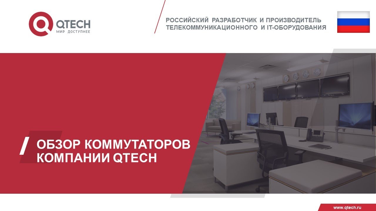 Коммутаторы QTECH – основа для построения корпоративных сетей передачи данных