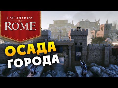 Осада города в Expeditions Rome - трейлер на русском смотреть онлайн