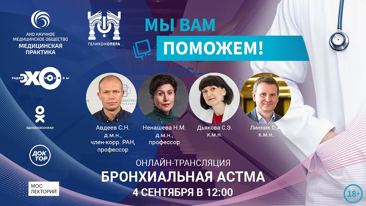 «МЫ ВАМ ПОМОЖЕМ!», онлайн-встреча по теме «Бронхиальная астма» смотреть онлайн