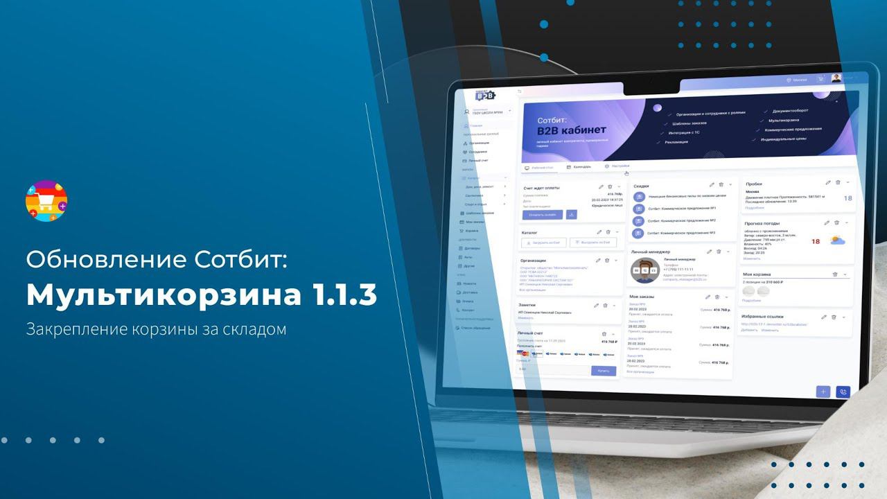 Обновление Сотбит.Мультикорзина 1.1.3: Закрепление корзины за складом смотреть онлайн
