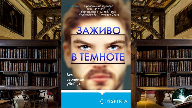Майк Омер - "Заживо в темноте" смотреть онлайн