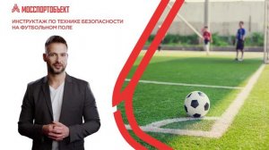 Инструктаж по технике безопасности. Футбол