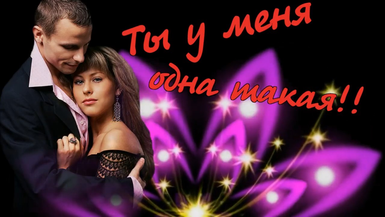 Ты у меня одна такая! (1).mp4 смотреть онлайн