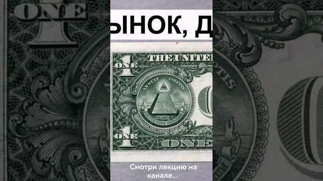 Сигналы от Уаджета - https://t.me/yadget/7252 Почему глаз на долларе? смотреть онлайн