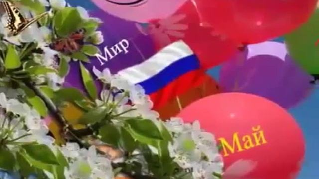 Красивое Поздравления с Праздником 1 Мая смотреть онлайн