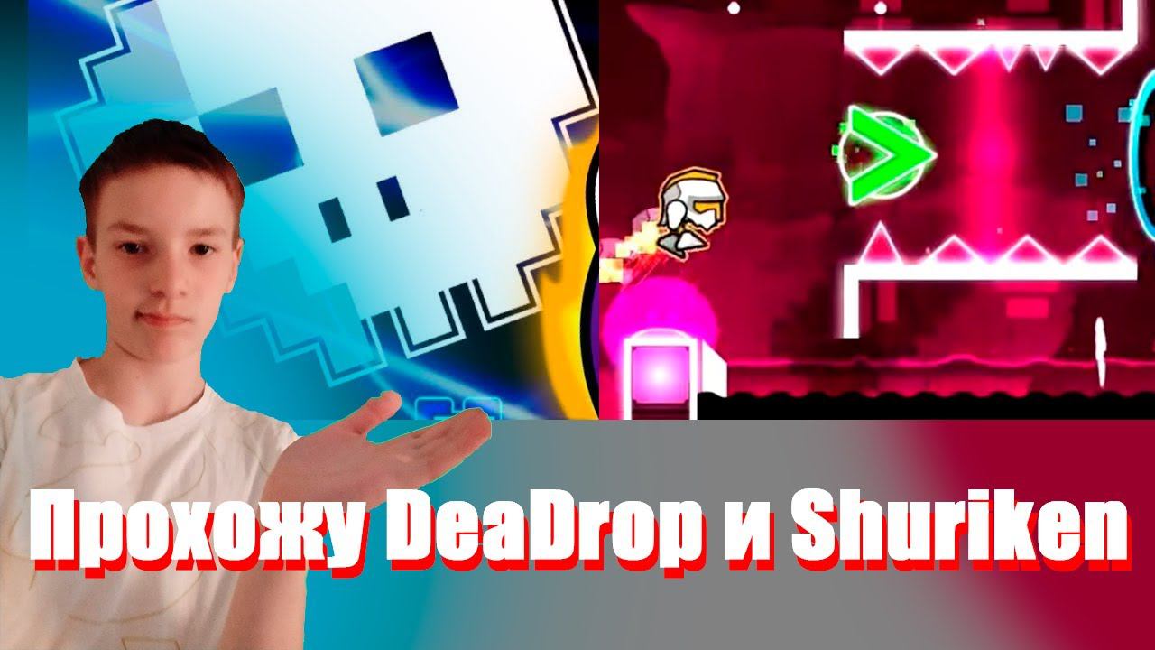 Прохожу DeaDrop и Shuriken! смотреть онлайн