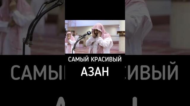 Азан красивый смотреть онлайн