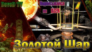 Золотой Шар. СТАЛКЕР. #7. Все задания на Янтаре и Х-16.