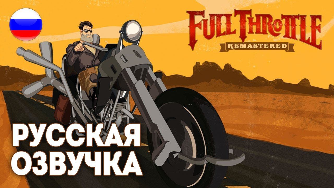 Full Throttle Remastered Прохождение с русской озвучкой смотреть онлайн