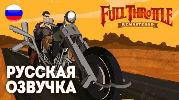 Full Throttle Remastered Прохождение с русской озвучкой