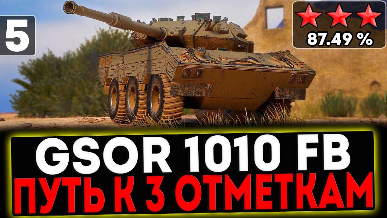 ✅ GSOR 1010 FB - БЕРЁМ 3 ОТМЕТКИ! 5 СЕРИЯ И РОЗЫГРЫШ ГОЛДЫ! СТРИМ МИР ТАНКОВ смотреть онлайн